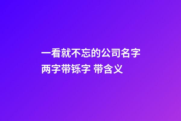 一看就不忘的公司名字两字带铄字 带含义-第1张-公司起名-玄机派